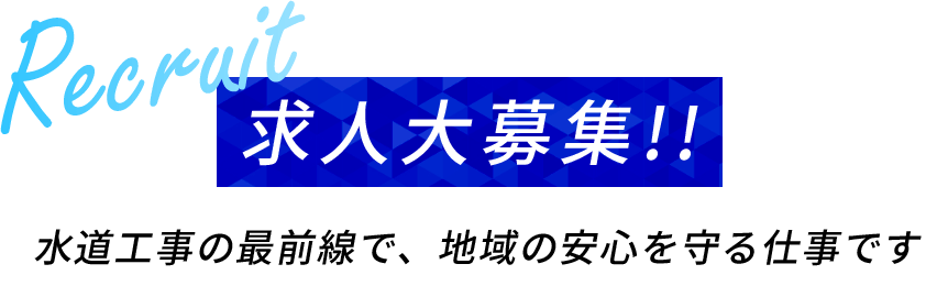 求人大募集!! 水道工事の最前線で、地域の安心を守る仕事です Recruit